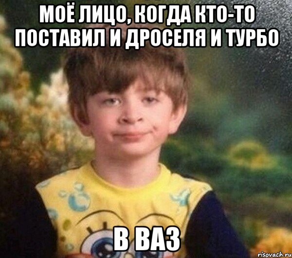 Моё лицо, когда кто-то поставил и дроселя и турбо в ваз, Мем Мальчик в пижаме