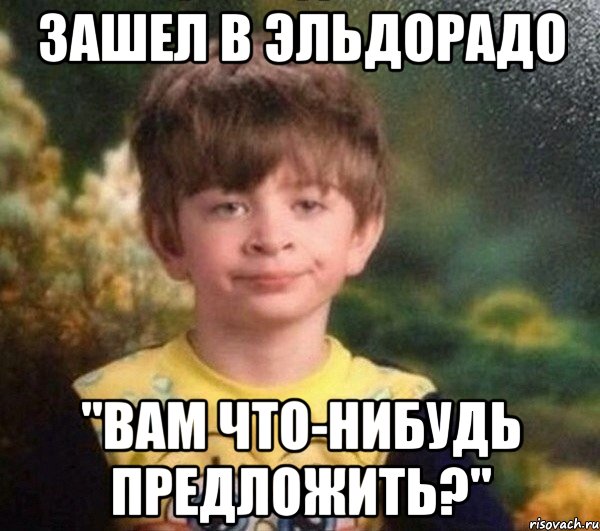 ЗАШЕЛ В ЭЛЬДОРАДО "ВАМ ЧТО-НИБУДЬ ПРЕДЛОЖИТЬ?", Мем Мальчик в пижаме