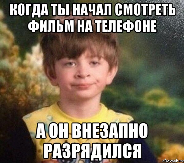 Когда ты начал смотреть фильм на телефоне А он внезапно разрядился, Мем Мальчик в пижаме