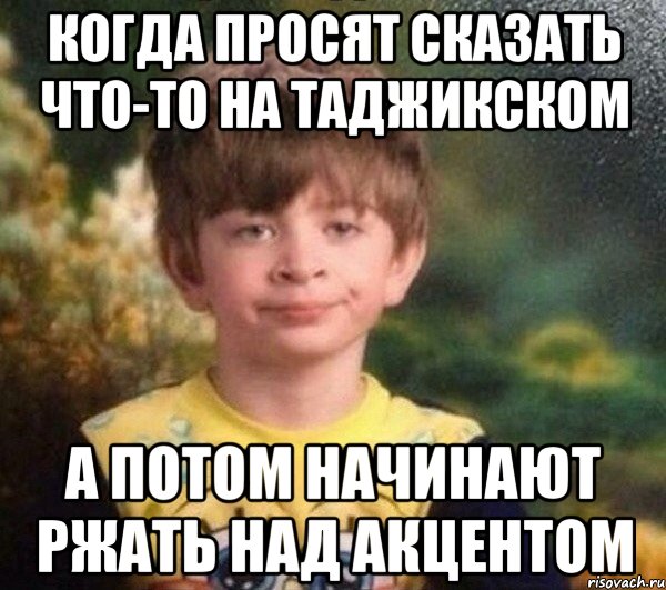 Когда просят сказать что-то на таджикском А потом начинают ржать над акцентом, Мем Мальчик в пижаме