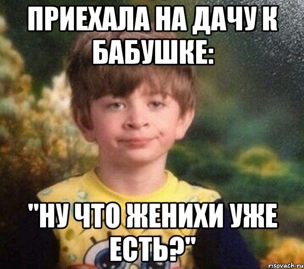 Приехала на дачу к бабушке: "ну что женихи уже есть?", Мем Мальчик в пижаме