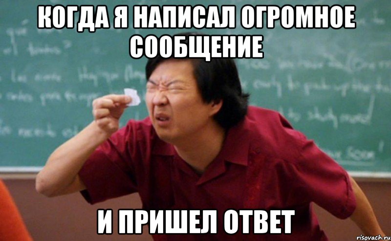 когда я написал огромное сообщение и пришел ответ