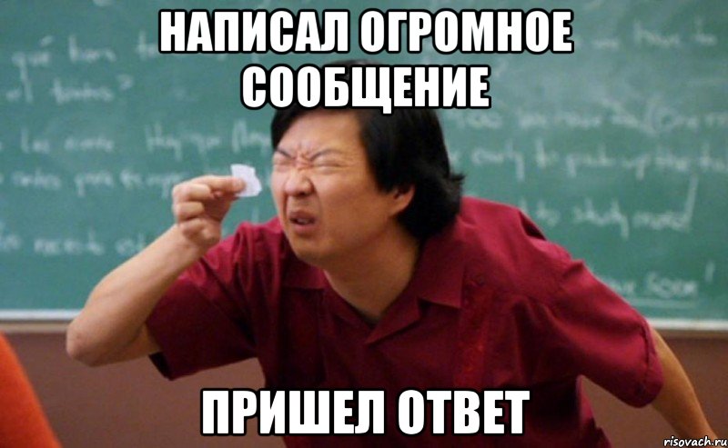 написал огромное сообщение пришел ответ, Мем  Мелкий список