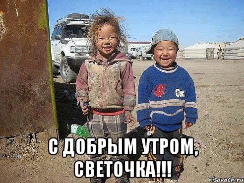 С добрым утром, Светочка!!!