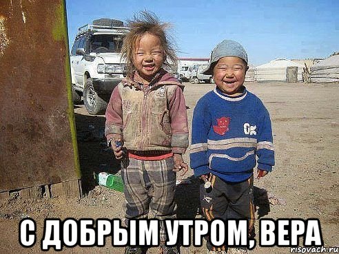  С добрым утром, Вера
