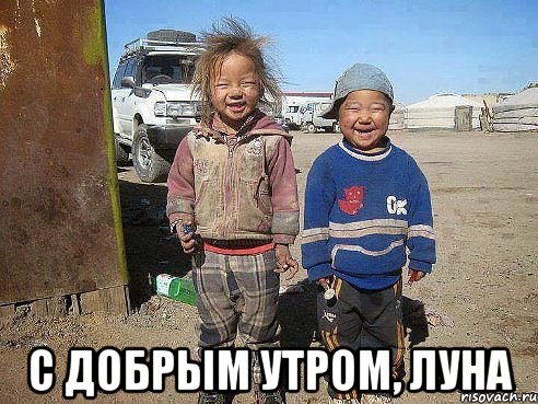  С добрым утром, Луна