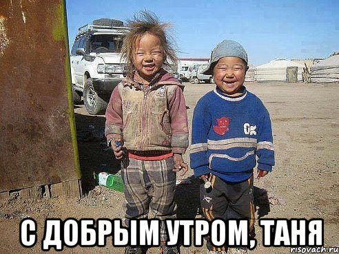  С добрым утром, Таня