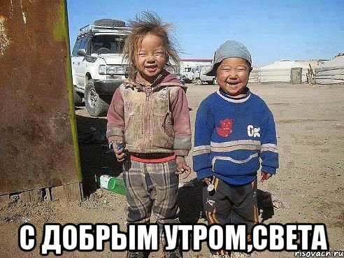  С добрым утром,Света
