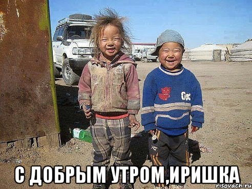  С добрым утром,Иришка
