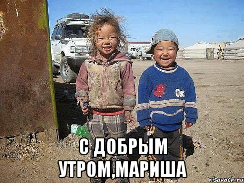 С добрым утром,Мариша