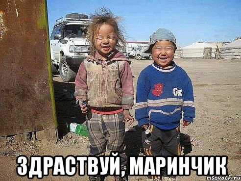  Здраствуй, Маринчик