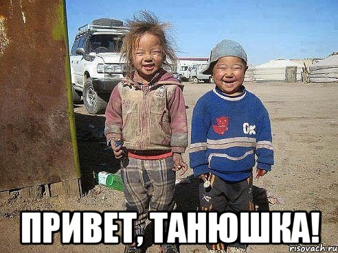  Привет, Танюшка!
