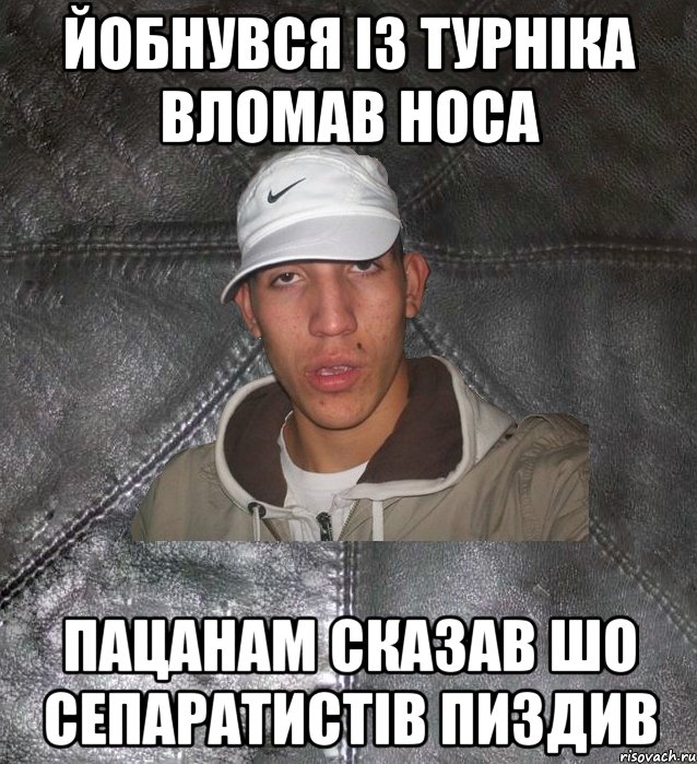 Йобнувся із турніка вломав носа Пацанам сказав шо сепаратистів пиздив, Мем Клапан