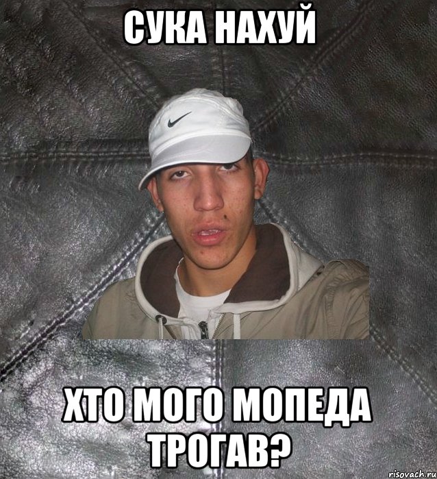 сука нахуй хто мого мопеда трогав?, Мем Клапан