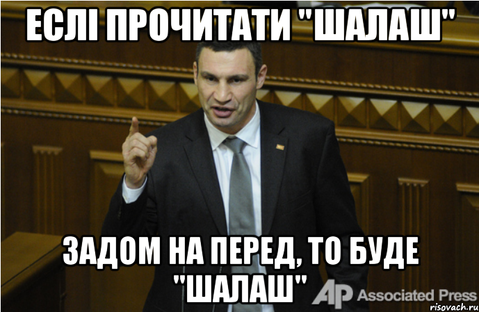 еслі прочитати "шалаш" задом на перед, то буде "шалаш", Мем кличко философ