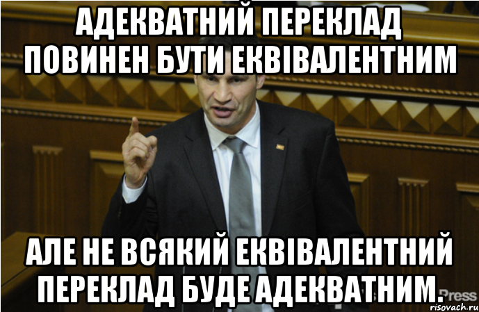 Адекватний переклад повинен бути еквівалентним але не всякий еквівалентний переклад буде адекватним., Мем кличко философ