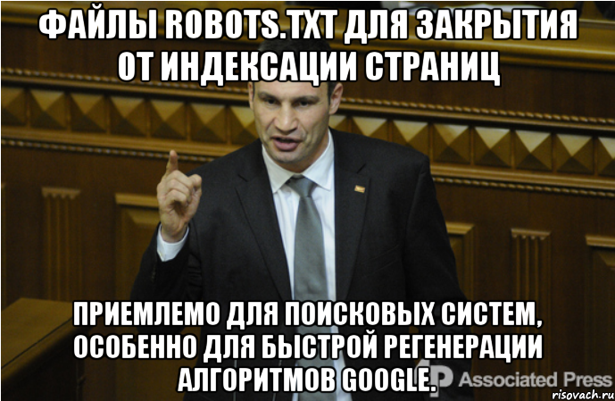 файлы robots.txt для закрытия от индексации страниц приемлемо для поисковых систем, особенно для быстрой регенерации алгоритмов Google., Мем кличко философ