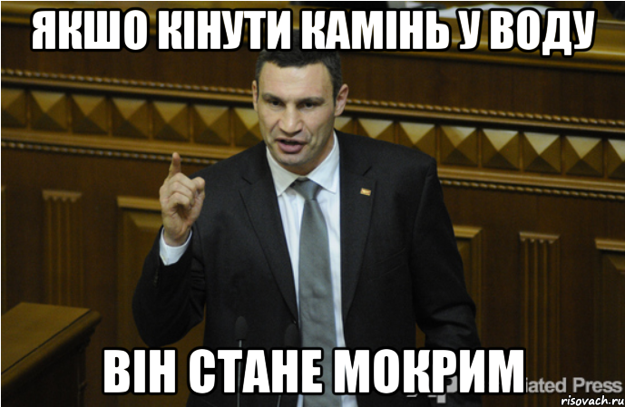 якшо кінути камінь у воду він стане мокрим, Мем кличко философ