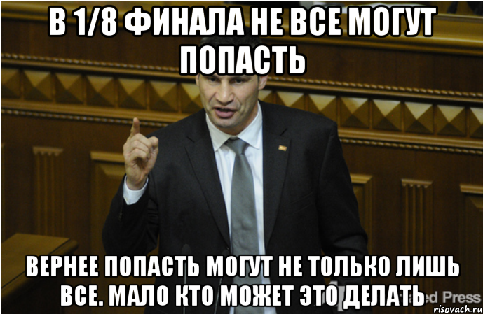 В 1/8 финала не все могут попасть Вернее попасть могут не только лишь все. Мало кто может это делать