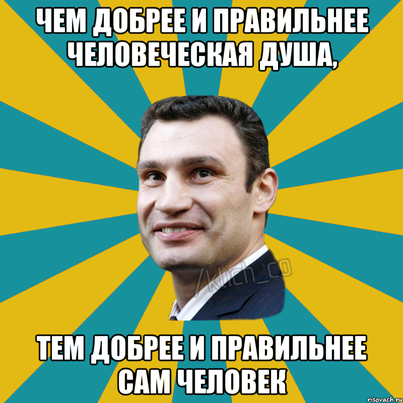 Чем добрее и правильнее человеческая душа, тем добрее и правильнее сам человек, Мем Кличко adv