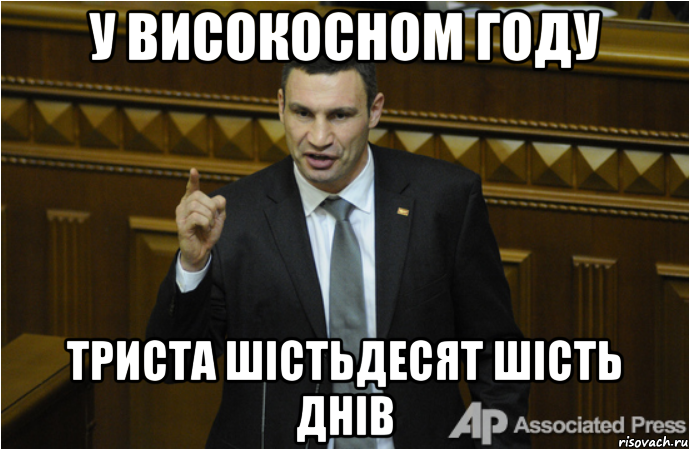 У високосном году триста шістьдесят шість днів