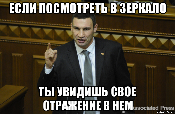 ЕСЛИ ПОСМОТРЕТЬ В ЗЕРКАЛО ТЫ УВИДИШЬ СВОЕ ОТРАЖЕНИЕ В НЕМ, Мем кличко философ