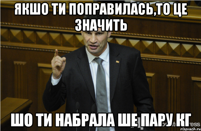 Якшо ти поправилась,то це значить шо ти набрала ше пару кг, Мем кличко философ