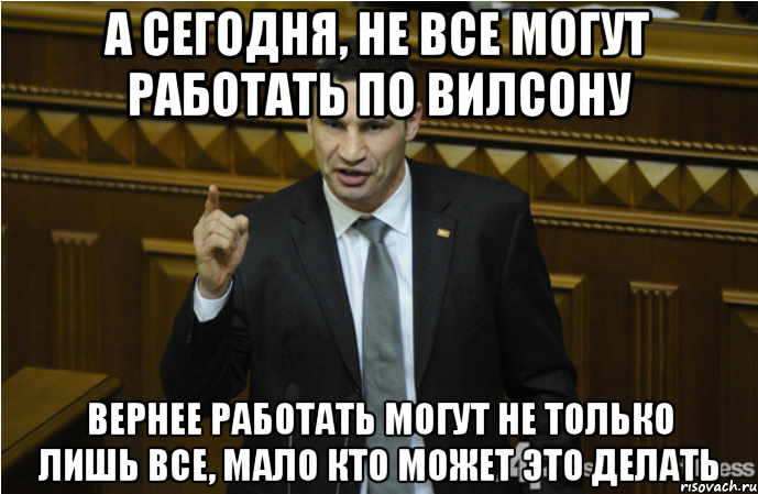 А сегодня, не все могут работать по Вилсону Вернее работать могут не только лишь все, мало кто может это делать