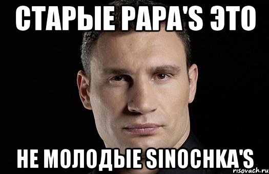 старые papa's это не молодые sinochka's