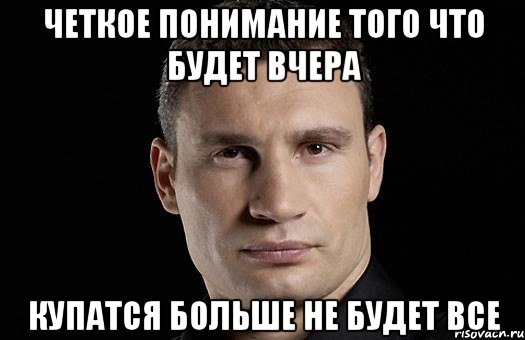 четкое понимание того что будет вчера купатся больше не будет все, Мем Кличко