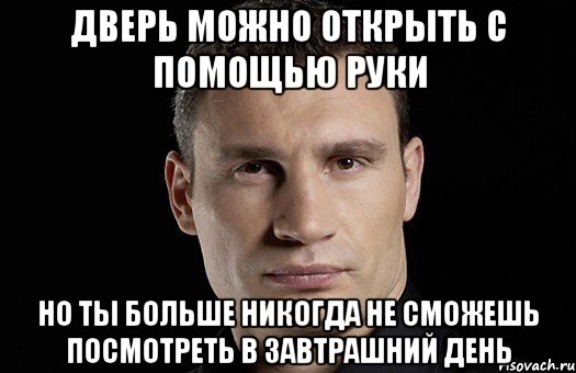 Дверь можно открыть с помощью руки но ты больше никогда не сможешь посмотреть в завтрашний день