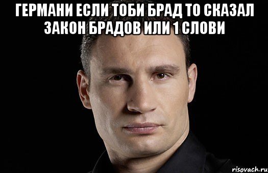 германи если тоби брад то сказал закон брадов или 1 слови , Мем Кличко