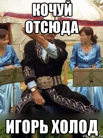 Кочуй отсюда Игорь Холод
