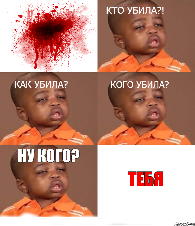 ну кого? тебя, Комикс кого убила