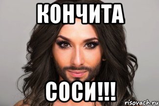 Кончита Соси!!!