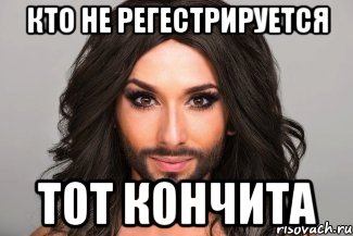 Кто не регестрируется Тот кончита