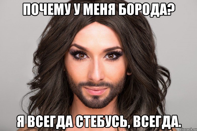 Почему у меня борода? Я всегда стебусь, всегда.
