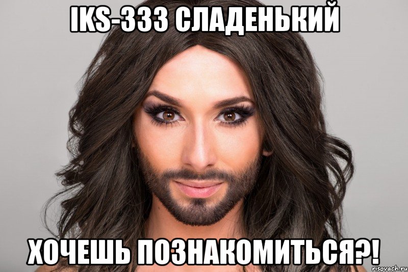 IKS-333 сладенький хочешь познакомиться?!