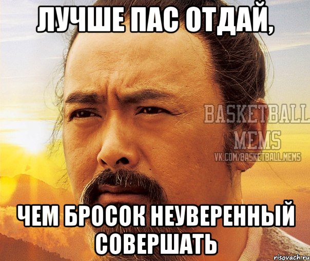 лучше пас отдай, чем бросок неуверенный совершать