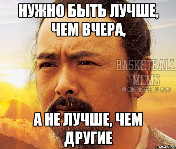 нужно быть лучше, чем вчера, а не лучше, чем другие
