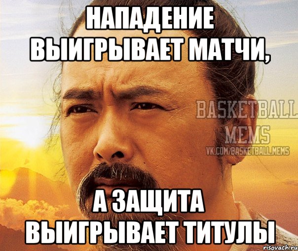нападение выигрывает матчи, а защита выигрывает титулы