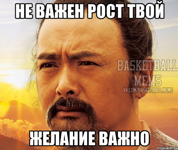 не важен рост твой желание важно