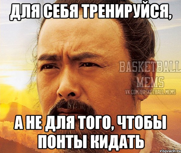 для себя тренируйся, а не для того, чтобы понты кидать