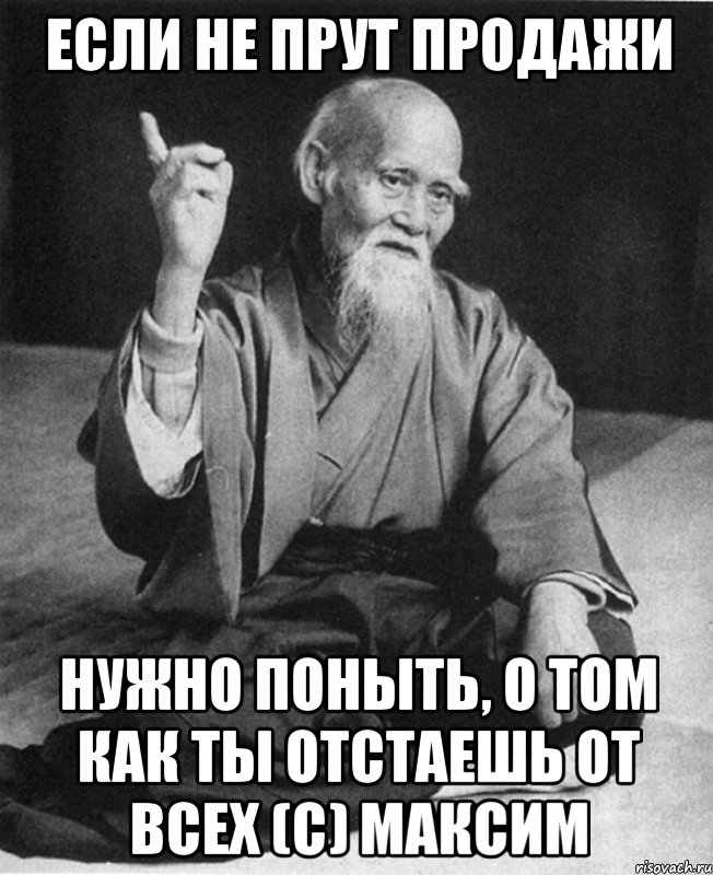 Если не прут продажи Нужно поныть, о том как ты отстаешь от всех (с) Максим, Мем Монах-мудрец (сэнсей)