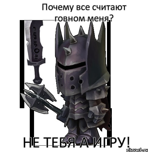 Почему все считают говном меня? не тебя а игру!