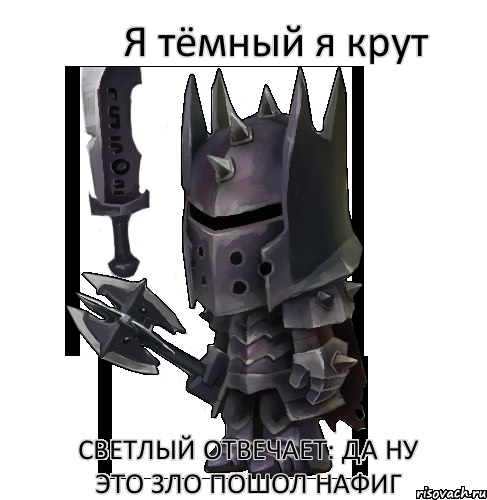 Я тёмный я крут Светлый отвечает: да ну это зло пошол нафиг, Комикс Копатель Онлайн
