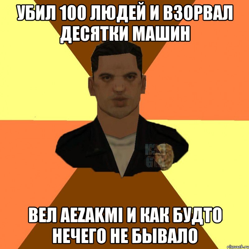 Убил 100 людей и взорвал десятки машин Вел Aezakmi и как будто нечего не бывало