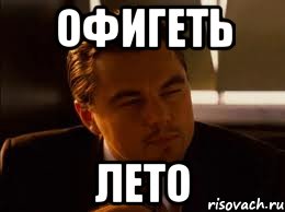 ОФИГЕТЬ ЛЕТО