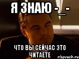 Я знаю -_- Что вы сейчас это читаете