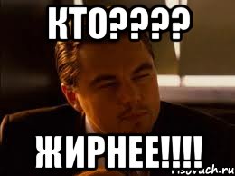 Кто???? жирнее!!!!